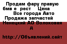 Продам фару правую бмв е90рест. › Цена ­ 16 000 - Все города Авто » Продажа запчастей   . Ненецкий АО,Волоковая д.